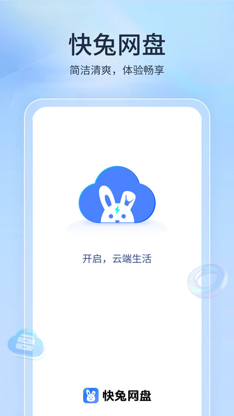 快兔网盘appv1.1.41(1)