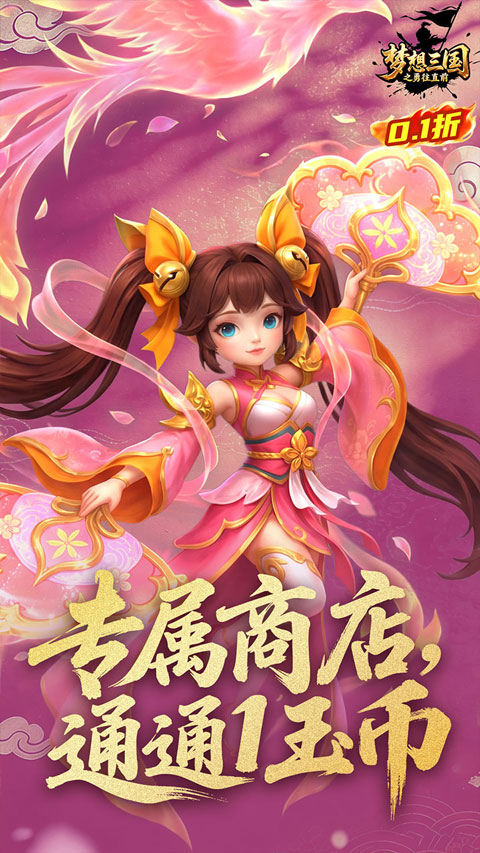 梦想三国之勇往直前0.1折版v1.0(3)