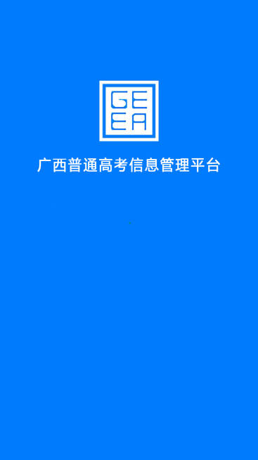 广西招生考试院平台手机版(广西普通高考信息管理平台)