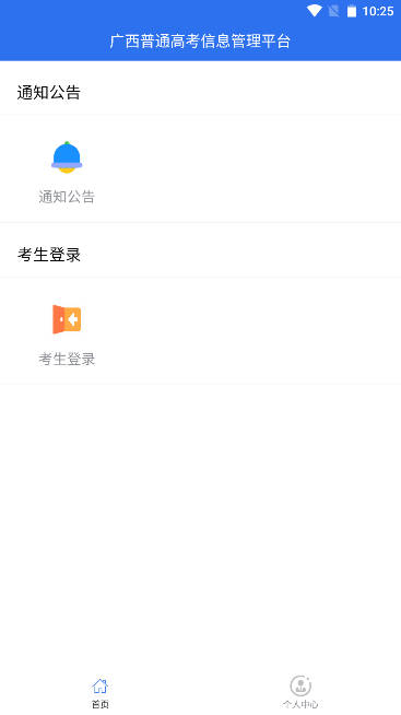 广西招生考试院平台手机版(广西普通高考信息管理平台)