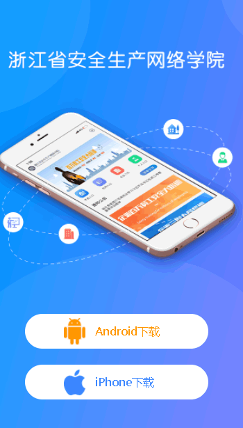 浙江安全学院app最新版2024