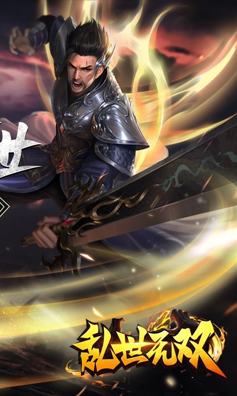 乱世无双手机版v1.0(1)