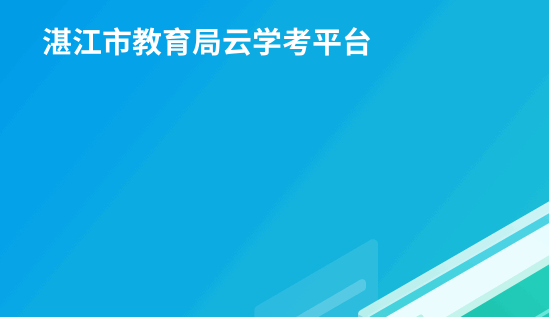 湛江云学考系统手机客户端2025官方版