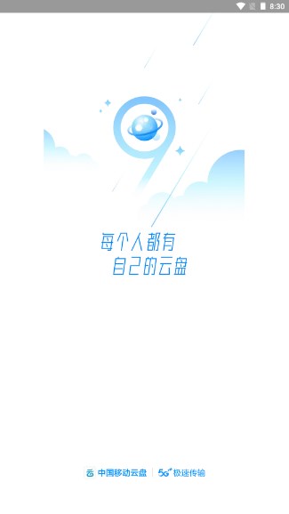 中国移动云盘app最新版2024