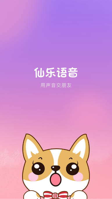 仙乐语音聊天app
