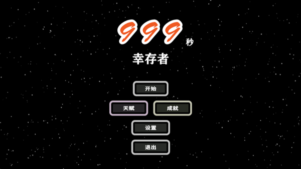 999秒幸存者v1.094(1)