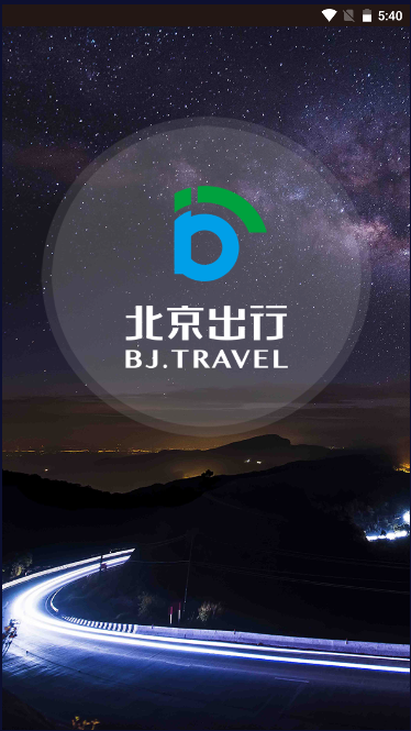 北京出行app下载最新版
