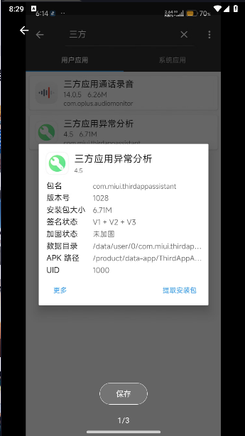 小米三方应用异常分析APP最新版本