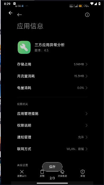 小米三方应用异常分析APP最新版本