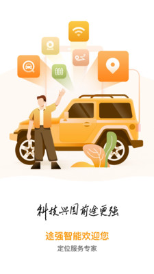 途强智能app手机版