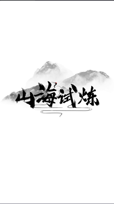 山海试炼游戏正式版