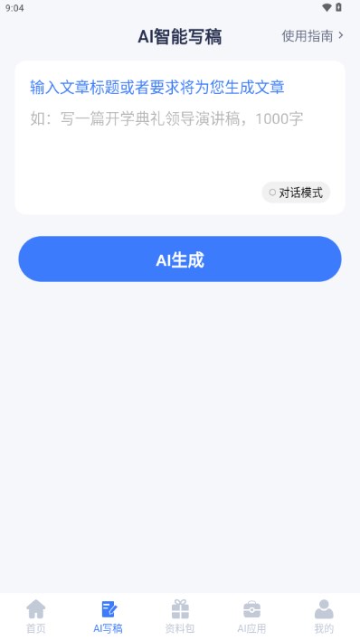 AI写稿帮手app最新版