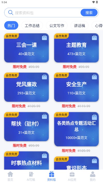 AI写稿帮手app最新版