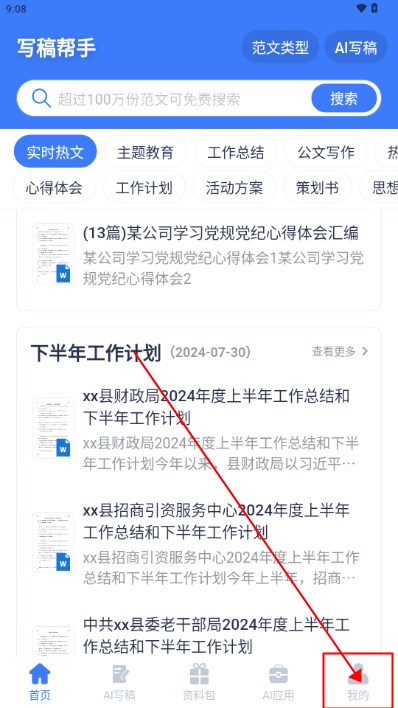 AI写稿帮手app最新版