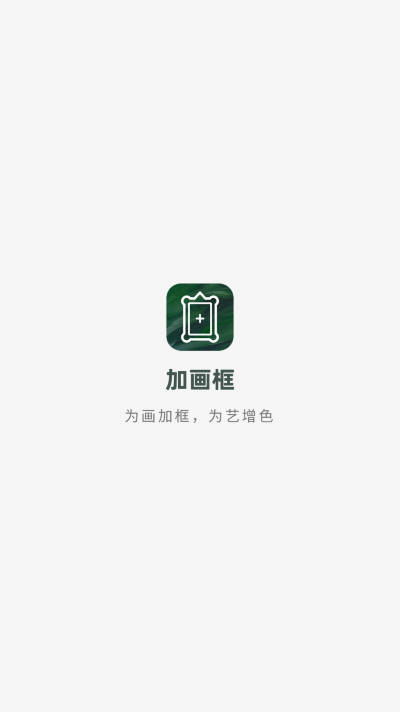 加画框免费app软件