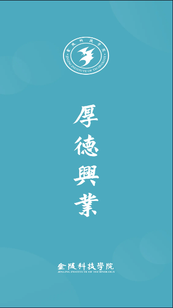 金陵科技学院手机客户端