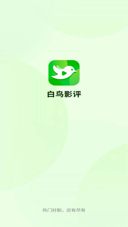 白鸟影评追剧软件