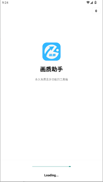 画质助手安卓13无任务