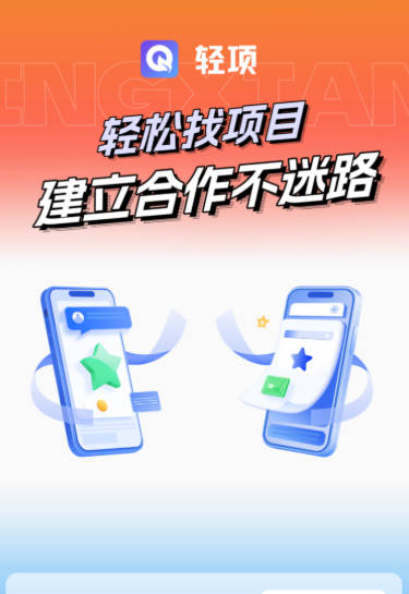 轻项app官方软件