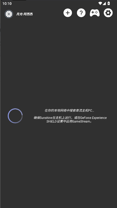 月光阿西西远程串流工具