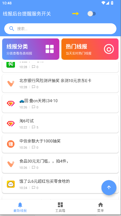 躺平线报工具箱2025最新版本