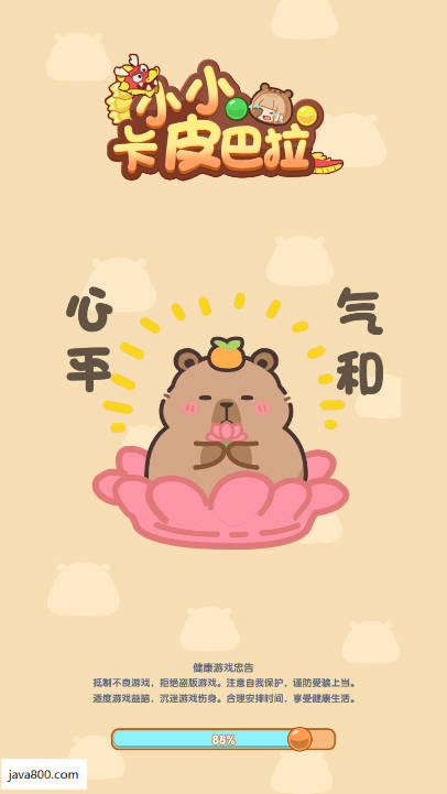 小小卡皮巴拉免广告内置菜单版