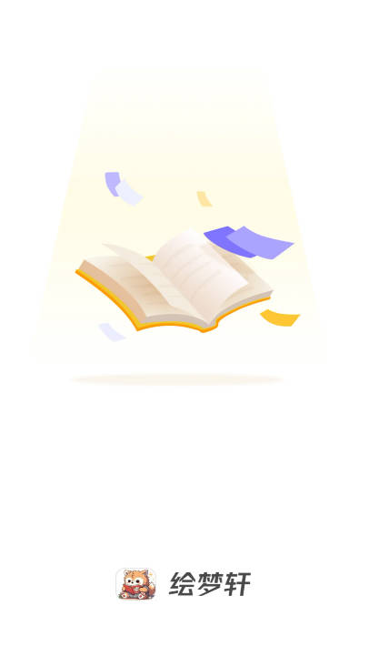 绘梦轩漫画去广告免费版