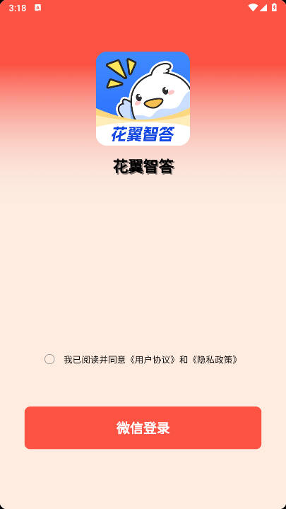 花翼智答app安卓版