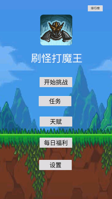 刷怪打魔王免广告无限资源版