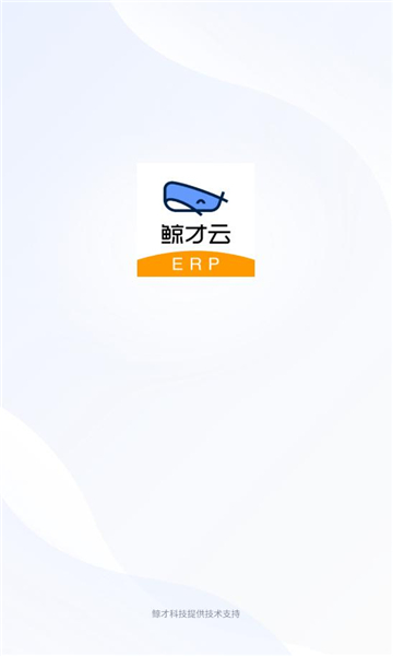 鲸才云erp软件安卓版