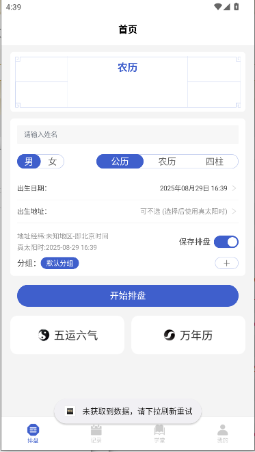 排盘宝八字排盘免费软件