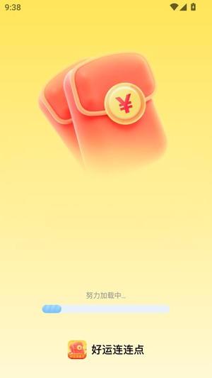 好运连连点v2.0.1(3)