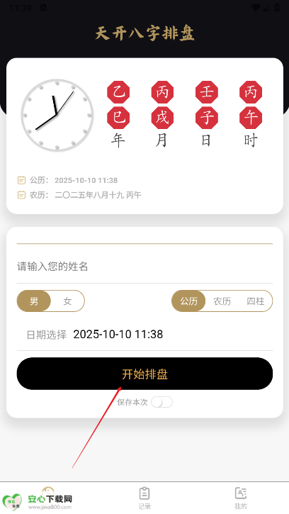 天开八字排盘app免费版