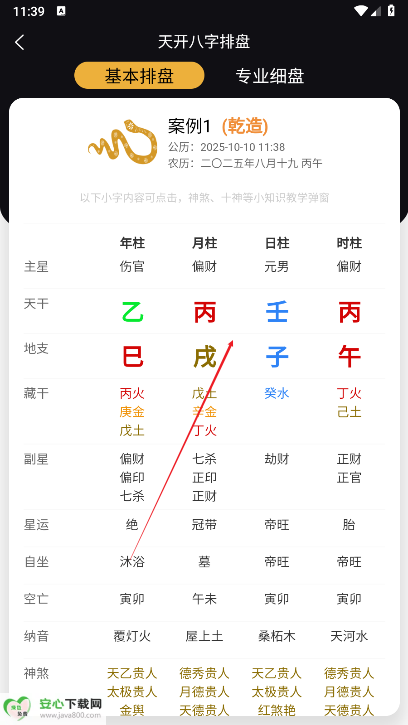天开八字排盘app免费版