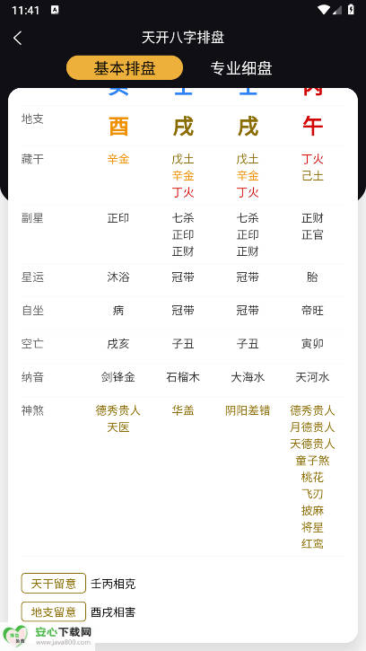 天开八字排盘app免费版