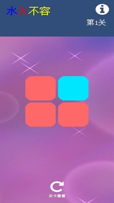 水火不容v1.0(3)