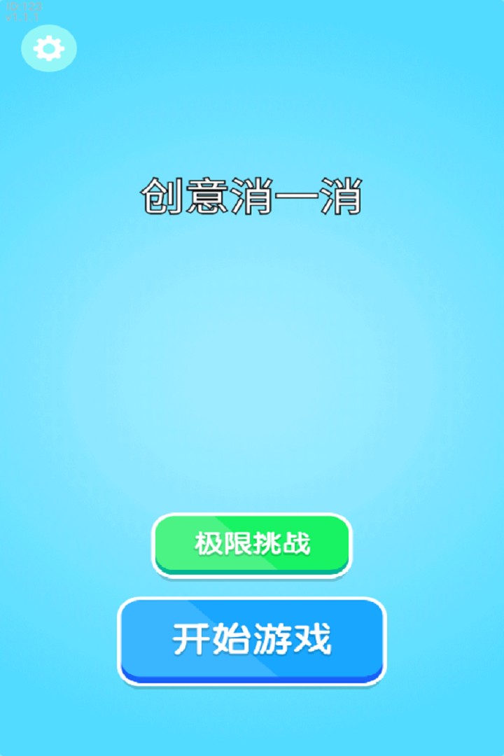 创意消一消v1.0(2)