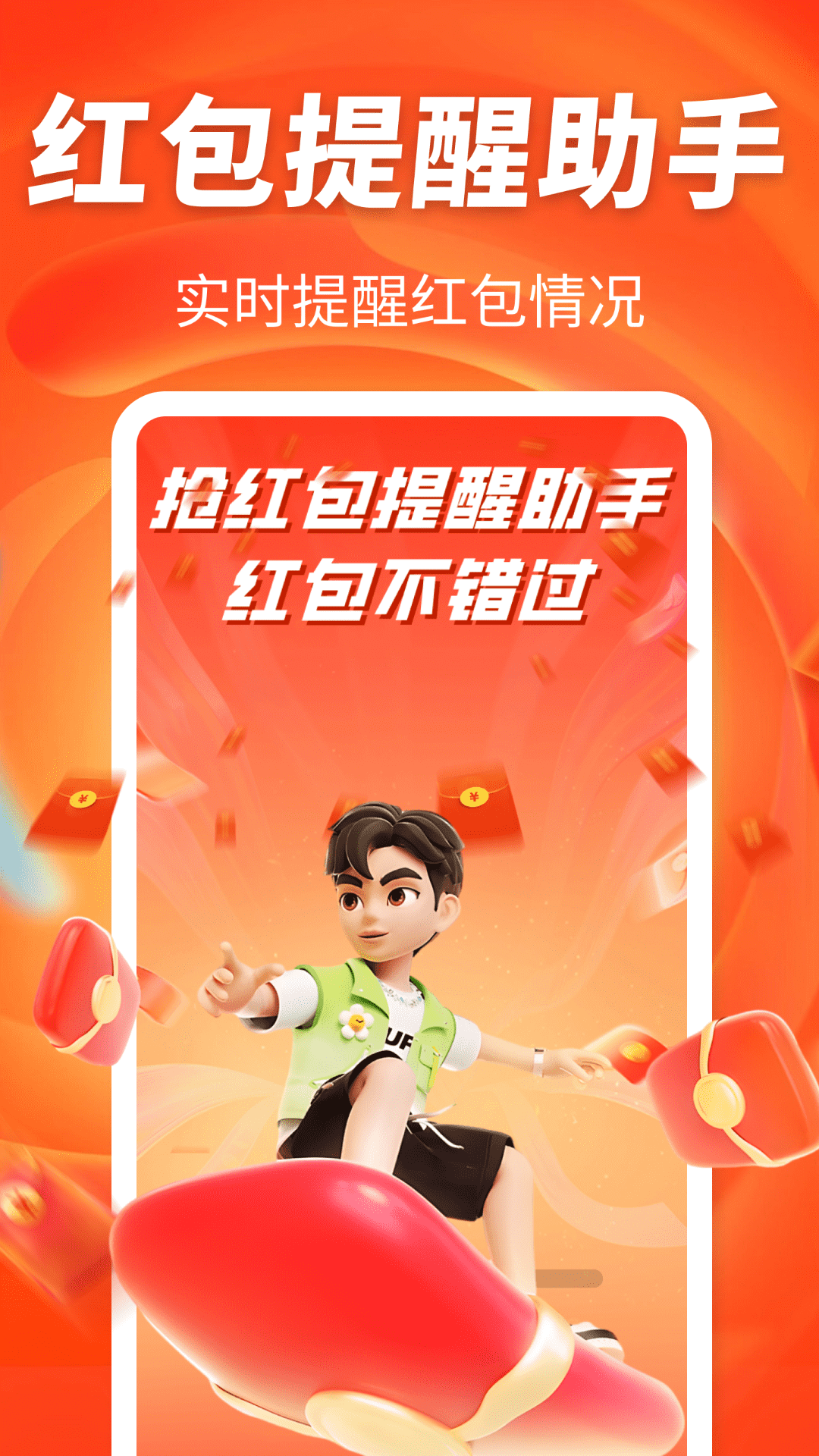 提醒抢红包通知v1.0.0(3)