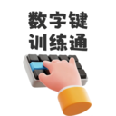 数字键训练通