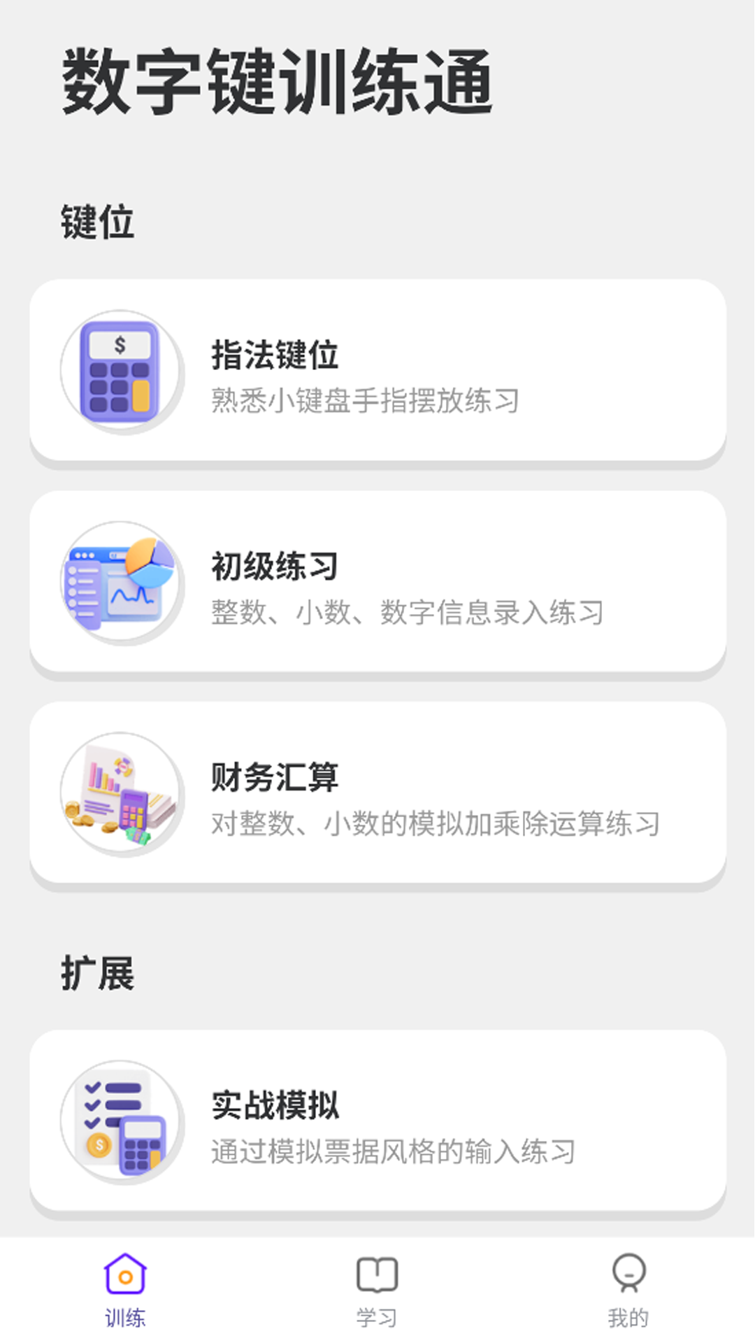 数字键训练通v1.0.0(3)