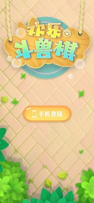 欢乐斗兽棋v1.1(1)