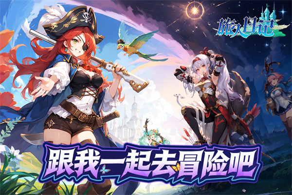 旅人日记v1.5.5(4)