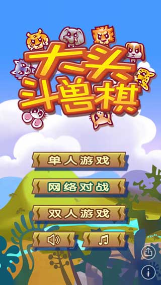 大头斗兽棋苹果版v1.15.0(1)