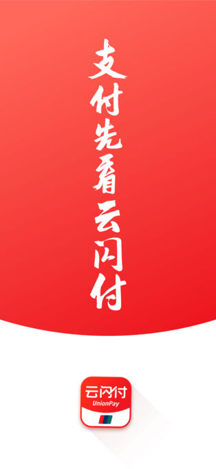 云闪付ios版v10.3.2(1)