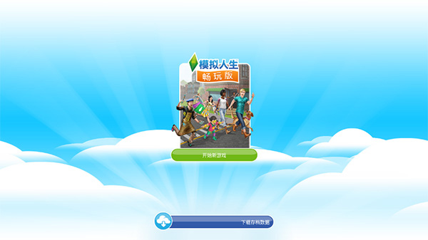 模拟人生畅玩版苹果手机版v113.0.0(1)