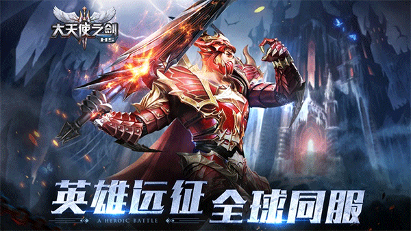 大天使之剑H5苹果版本v2.5.80(4)