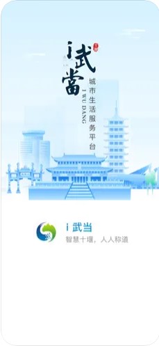 i武当十堰消费券app2024安卓版v1.1.4(1)