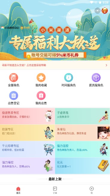 网易藏宝阁渠道版小米账号登录版本v5.69.0(3)
