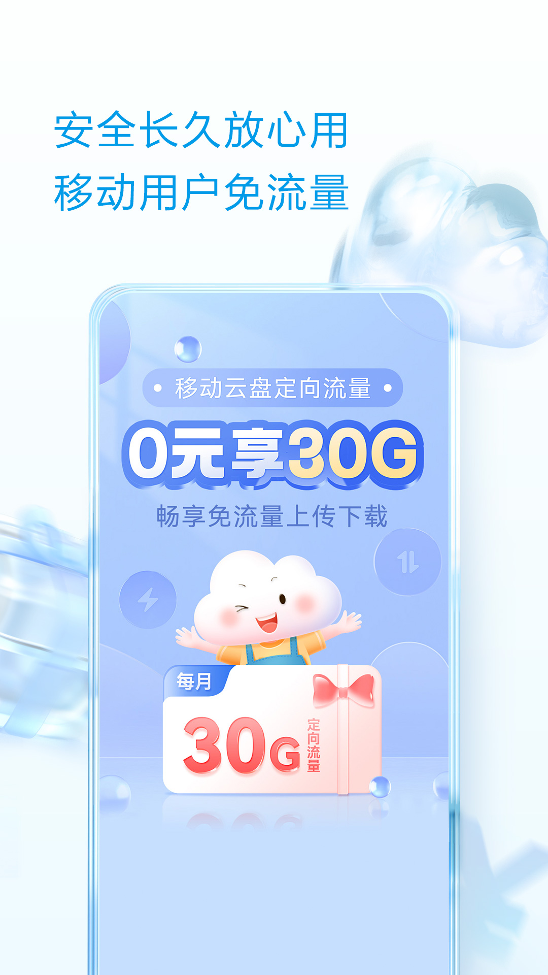 中国移动云盘app最新版2024vmcloud11.3.0(1)