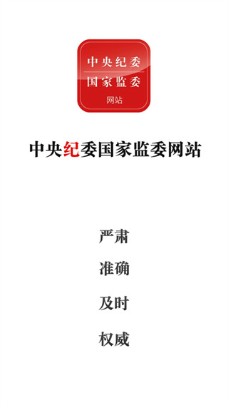 中央紀(jì)委網(wǎng)站app